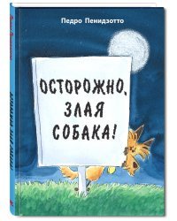 Осторожно, злая собака!
