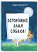 Осторожно, злая собака!