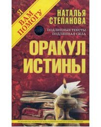 Оракул истины
