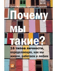 Почему мы такие? 16 типов личности, определяющих, как мы живём, работаем и любим / Тьюсен Д.