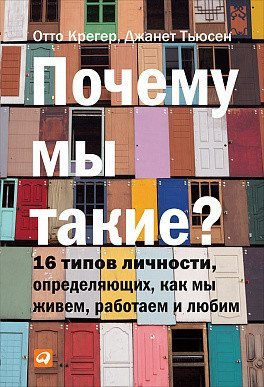 Обложка книги «Почему мы такие? 16 типов личности, определяющих, как мы живём, работаем и любим / Тьюсен Д.», ISBN 9785961461589