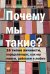 Обложка книги «Почему мы такие? 16 типов личности, определяющих, как мы живём, работаем и любим / Тьюсен Д.», ISBN 9785961461589