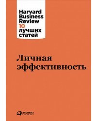 Личная эффективность