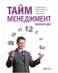 Тайм-менеджмент. Полный курс / Архангельский Г.