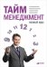 Тайм-менеджмент. Полный курс / Архангельский Г.