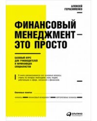 Финансовый менеджмент - это просто. Базовый курс для руководителей и начинающих специалистов / Герасименко А.