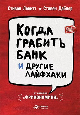 Обложка книги «Когда грабить банк и другие лайфхаки / Левитт С.», ISBN 9785961461244