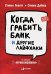 Обложка книги «Когда грабить банк и другие лайфхаки / Левитт С.», ISBN 9785961461244