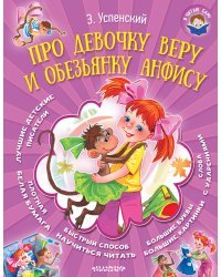 Про девочку Веру и обезьянку Анфису