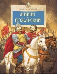, Минин и Пожарский / Скрыпник Л.