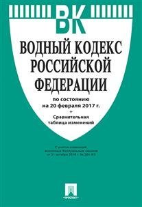 Водный кодекс Российской Федерации по состоянию на 20 февраля 2017 года + Сравнительная таблица изменений