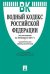 Водный кодекс Российской Федерации по состоянию на 20 февраля 2017 года + Сравнительная таблица изменений