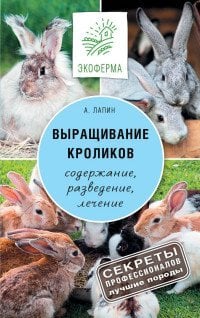 Экоферма Выращивание кроликов / Лапин А.О.