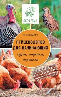 Экоферма Птицеводство для начинающих / Бондарев Э.И.