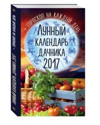 Лунный календарь дачника 2017