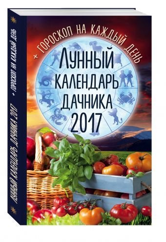 Лунный календарь дачника 2017
