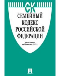 Семейный кодекс Российской Федерации по состоянию на 20 февраля 2017 года