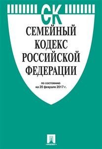Семейный кодекс Российской Федерации по состоянию на 20 февраля 2017 года