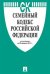 Семейный кодекс Российской Федерации по состоянию на 20 февраля 2017 года