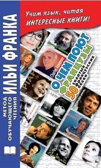 О чем поют французы. 50 золотых французских песен