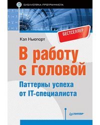 В работу с головой. Паттерны успеха от IT-специалиста
