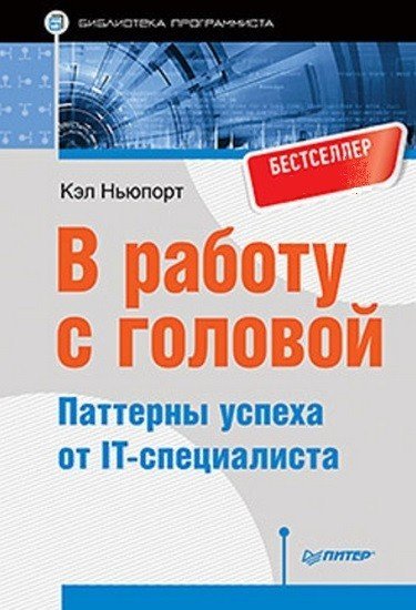 Обложка книги «В работу с головой. Паттерны успеха от IT-специалиста» — Ньюпорт К., ISBN 9785496024969