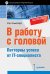 Обложка книги «В работу с головой. Паттерны успеха от IT-специалиста» — Ньюпорт К., ISBN 9785496024969