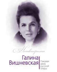 Галина Вишневская. Пиковая дама русской оперы