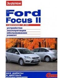Ford Focus II с бензиновыми двигателями 1.8, 2.0 л. Устройство, эксплуатация, обслуживание, ремонт