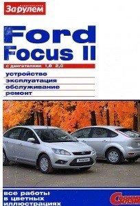 Ford Focus II с бензиновыми двигателями 1.8, 2.0 л. Устройство, эксплуатация, обслуживание, ремонт