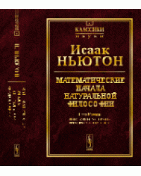 Математические начала натуральной философии. Выпуск №4