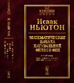 Математические начала натуральной философии. Выпуск №4