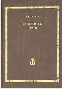 Святость Руси. Том 4