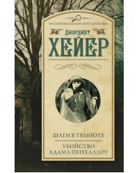 Шаги в темноте. Убийство Адама Пенхаллоу