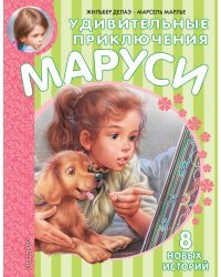 Удивительные приключения Маруси 