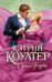 Обложка книги «Сумасбродка» — Коултер К., ISBN 9785171007577