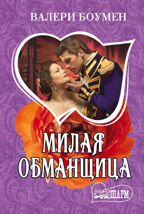 Милая обманщица / Боумен В.