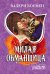 Милая обманщица / Боумен В.