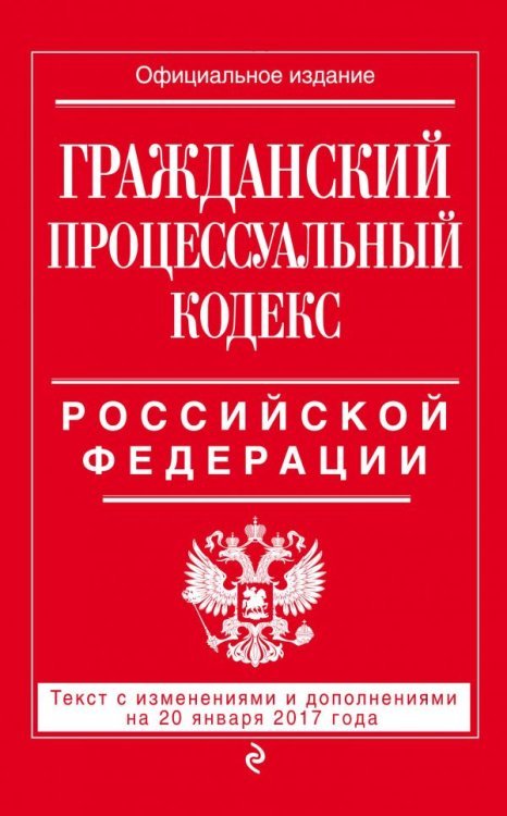 Все кодексы РФ (обложка) Гражданский процессуальный кодекс Российской Федерации. Текст с изменениями и дополнениями на 20 января 2017 года