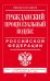 Гражданский процессуальный кодекс Российской Федерации. Текст с изменениями и дополнениями на 20 января 2017 года