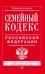 Семейный кодекс Российской Федерации. Текст с изменениями и дополнениями на 20 января 2017 года