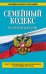 Семейный кодекс Российской Федерации. Текст с изменениями и дополнениями на 20 января 2017 года