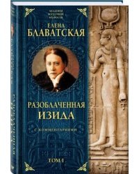 Разоблаченная Изида с комментариями. Том 1