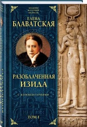 Обложка книги «Разоблаченная Изида с комментариями. Том 1» — Блаватская Е.П., ISBN 9785699943746