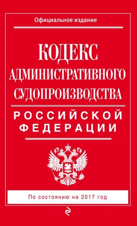 Все кодексы РФ (обложка) Кодекс административного судопроизводства Российской Федерации. По состоянию на 2017 год