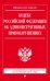 Кодекс Российской Федерации об административных правонарушениях. Текст с изменениями и дополнениями на 20 января 2017 года