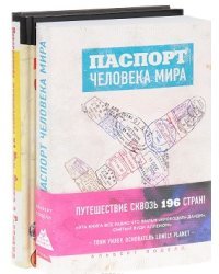 Паспорт человека мира. Невероятное путешествие из Нью-Йорка в Голливуд (количество томов: 2)