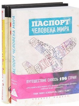 Паспорт человека мира. Невероятное путешествие из Нью-Йорка в Голливуд (количество томов: 2)