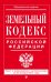 Земельный кодекс Российской Федерации. Текст с изменениями и дополнениями на 20 января 2017 года