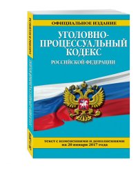Уголовно-процессуальный кодекс Российской Федерации. Текст с изменениями и дополнениями на 20 января 2017 года